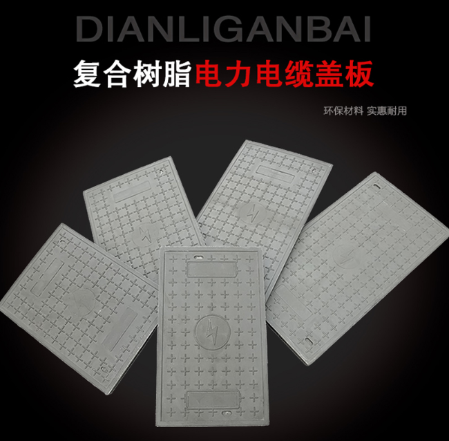 河东树脂复合电力盖板展示